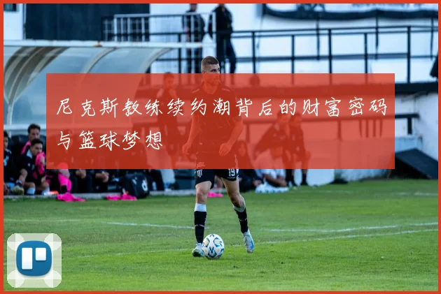 尼克斯教练续约潮背后的财富密码与篮球梦想