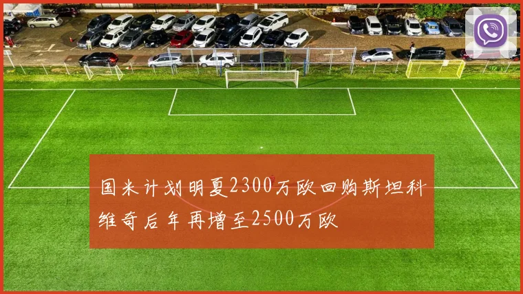 国米计划明夏2300万欧回购斯坦科维奇后年再增至2500万欧