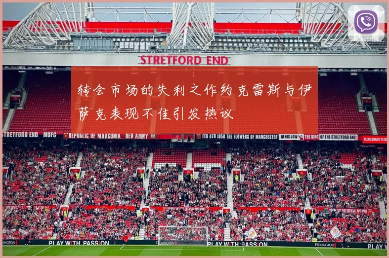 转会市场的失利之作约克雷斯与伊萨克表现不佳引发热议