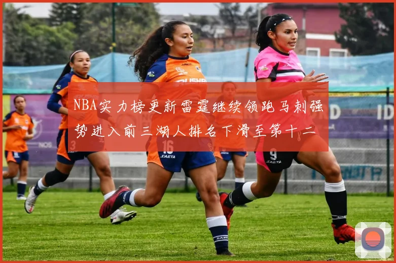 NBA实力榜更新雷霆继续领跑马刺强势进入前三湖人排名下滑至第十二位