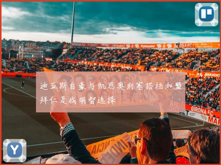 迪亚斯自豪与凯恩奥利塞搭档加盟拜仁是我明智选择