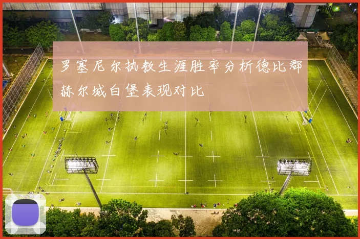 罗塞尼尔执教生涯胜率分析德比郡赫尔城白堡表现对比