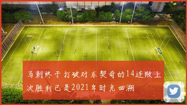 马刺终于打破对东契奇的14连败上次胜利已是2021年时光回溯