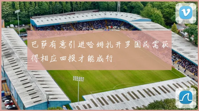 巴萨有意引进哈姆扎开罗国民需获得相应回报才能成行