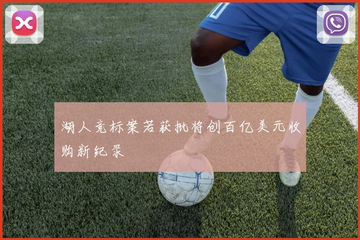 湖人竞标案若获批将创百亿美元收购新纪录