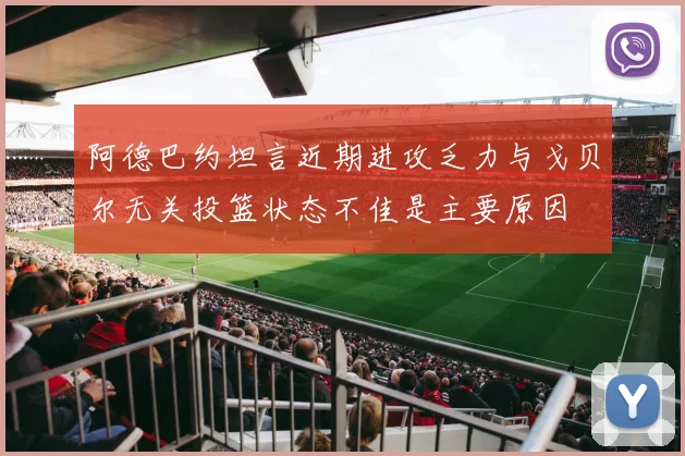 阿德巴约坦言近期进攻乏力与戈贝尔无关投篮状态不佳是主要原因