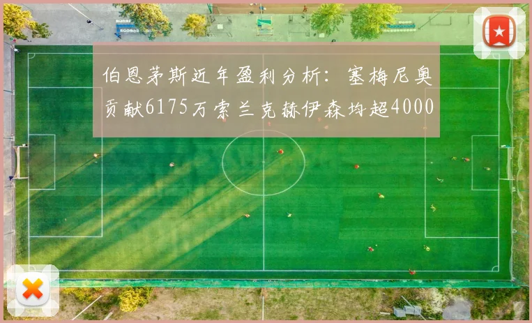 伯恩茅斯近年盈利分析：塞梅尼奥贡献6175万索兰克赫伊森均超4000万