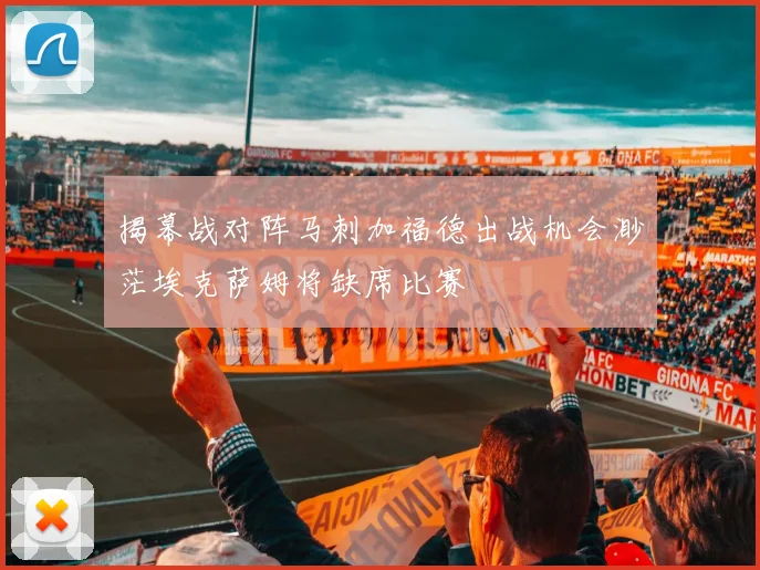 揭幕战对阵马刺加福德出战机会渺茫埃克萨姆将缺席比赛