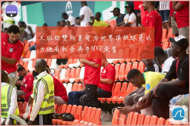 文班称赞约基奇为世界顶级球员认为他有机会再夺MVP荣誉