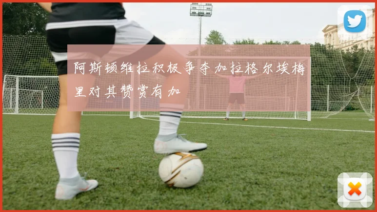 阿斯顿维拉积极争夺加拉格尔埃梅里对其赞赏有加