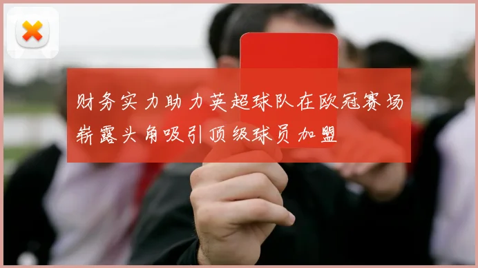 财务实力助力英超球队在欧冠赛场崭露头角吸引顶级球员加盟
