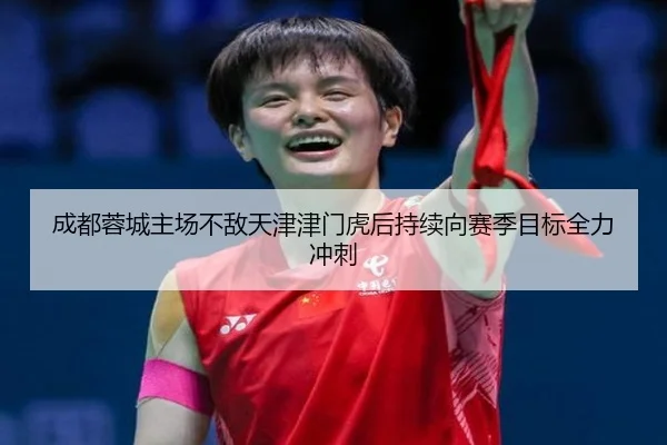 成都蓉城主场不敌天津津门虎后持续向赛季目标全力冲刺 | LDSPORTS
