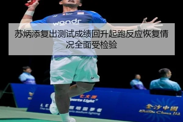 苏炳添复出测试成绩回升起跑反应恢复情况全面受检验（LDSPORTS）